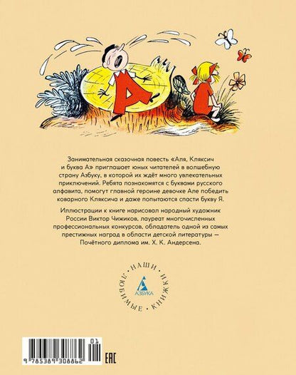 Фотография книги "Ирина Петровна: Аля, Кляксич и буква А"