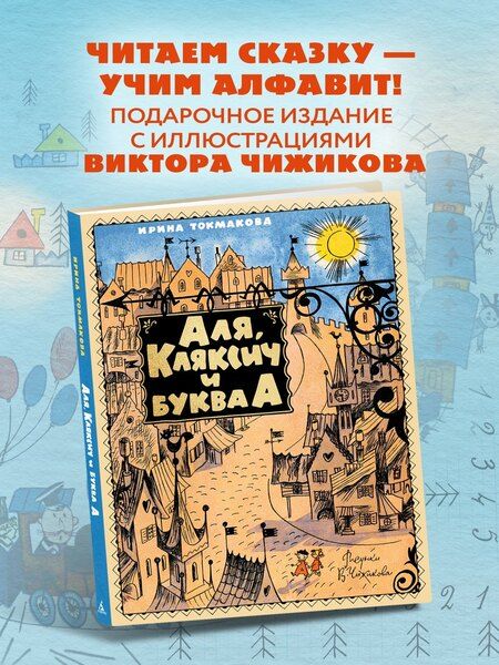 Фотография книги "Ирина Петровна: Аля, Кляксич и буква А"