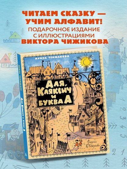 Фотография книги "Ирина Петровна: Аля, Кляксич и буква А"