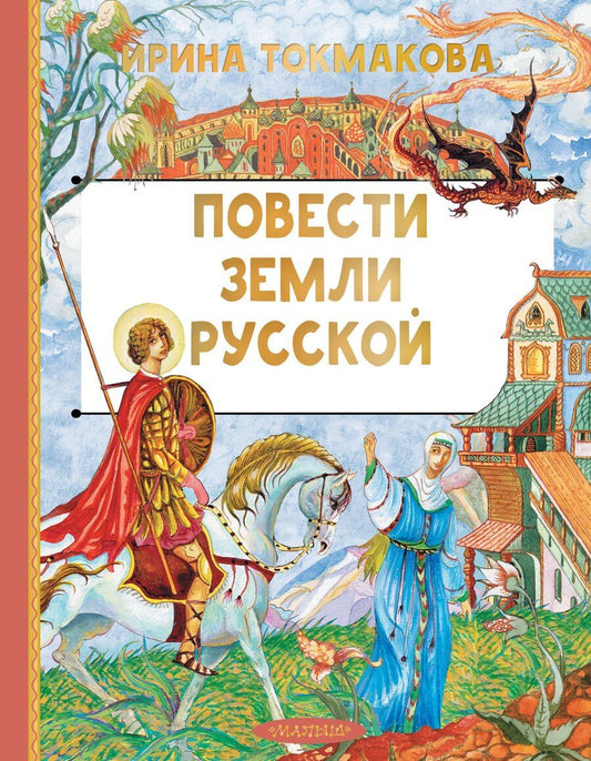 Обложка книги "Ирина Петровна: Повести земли русской"
