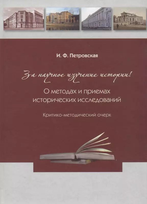 Обложка книги "Ирина Петровская: За научное изучение истории России! О методах и приемах исторических исследований: Критико-методический очерк"
