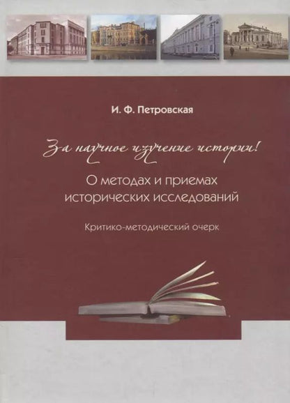 Обложка книги "Ирина Петровская: За научное изучение истории России! О методах и приемах исторических исследований: Критико-методический очерк"