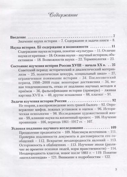 Фотография книги "Ирина Петровская: За научное изучение истории России! О методах и приемах исторических исследований: Критико-методический очерк"