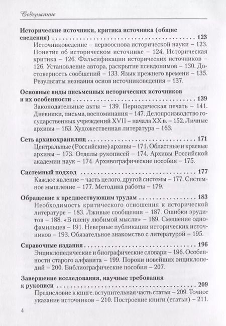 Фотография книги "Ирина Петровская: За научное изучение истории России! О методах и приемах исторических исследований: Критико-методический очерк"