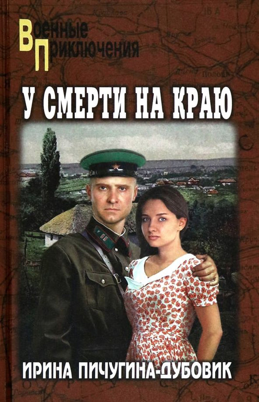 Обложка книги "Ирина Пичугина-Дубовик: У смерти на краю. Тонечка и Гриша"