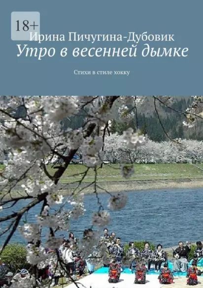 Обложка книги "Ирина Пичугина-Дубовик: Утро в весенней дымке: Стихи в стиле хокку"