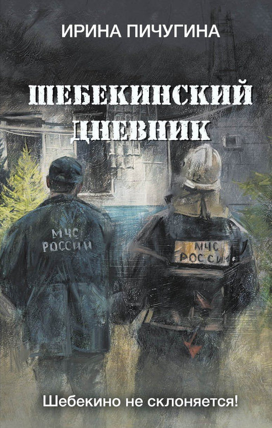 Обложка книги "Ирина Пичугина: Шебекинский дневник"
