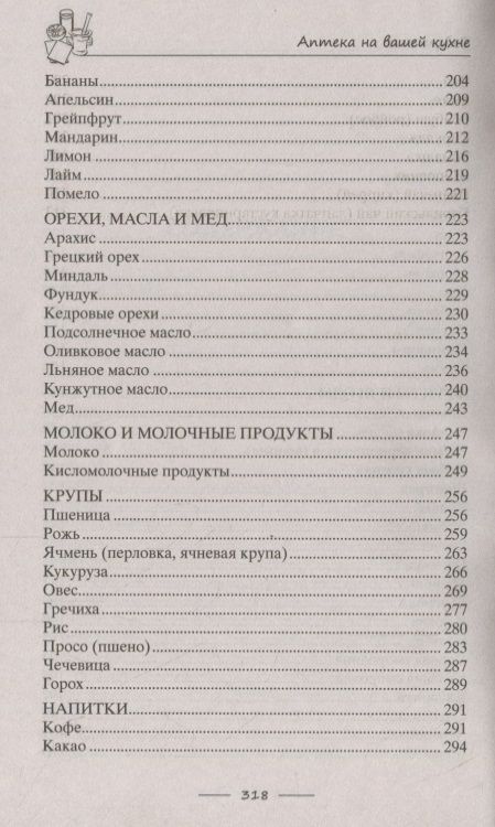 Фотография книги "Ирина Пигулевская: Аптека на вашей кухне. Эффективное лечение приправами и продуктами, которые есть у каждой хозяйки"