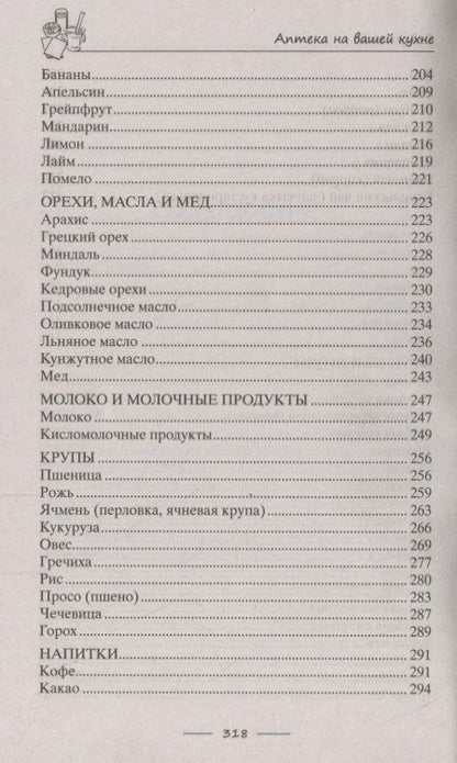 Фотография книги "Ирина Пигулевская: Аптека на вашей кухне. Эффективное лечение приправами и продуктами, которые есть у каждой хозяйки"