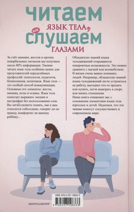 Фотография книги "Ирина Пигулевская: Читаем язык тела, или слушаем глазами. О чем говорят позы, мимика, жесты. Учимся понимать взрослых и малышей"