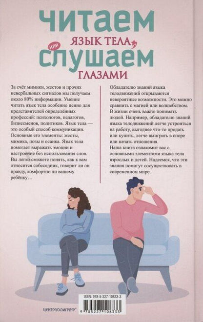 Фотография книги "Ирина Пигулевская: Читаем язык тела, или слушаем глазами. О чем говорят позы, мимика, жесты. Учимся понимать взрослых и малышей"
