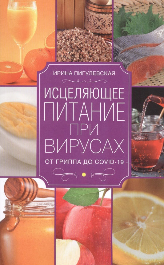 Обложка книги "Ирина Пигулевская: Исцеляющее питание при вирусах. От гриппа до COVID"
