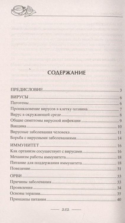 Фотография книги "Ирина Пигулевская: Исцеляющее питание при вирусах. От гриппа до COVID"