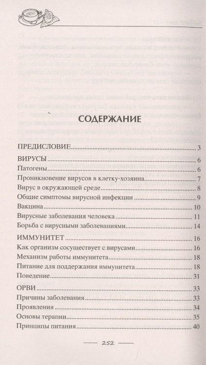 Фотография книги "Ирина Пигулевская: Исцеляющее питание при вирусах. От гриппа до COVID"