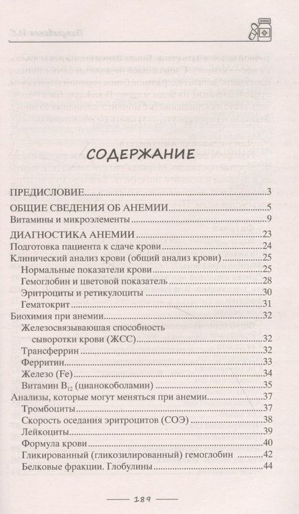 Фотография книги "Ирина Пигулевская: Избавляемся от анемии, или Железные правила здоровья. Причины и виды анемии"