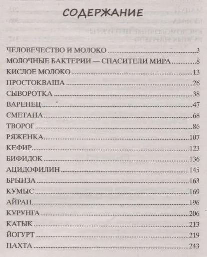 Фотография книги "Ирина Пигулевская: Кисломолочные продукты вкусные, целебные"