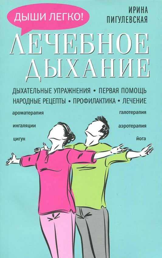 Обложка книги "Ирина Пигулевская: Лечебное дыхание. Дыхательные упражнения. Первая помощь. Народные рецепты. Профилактика. Лечение"