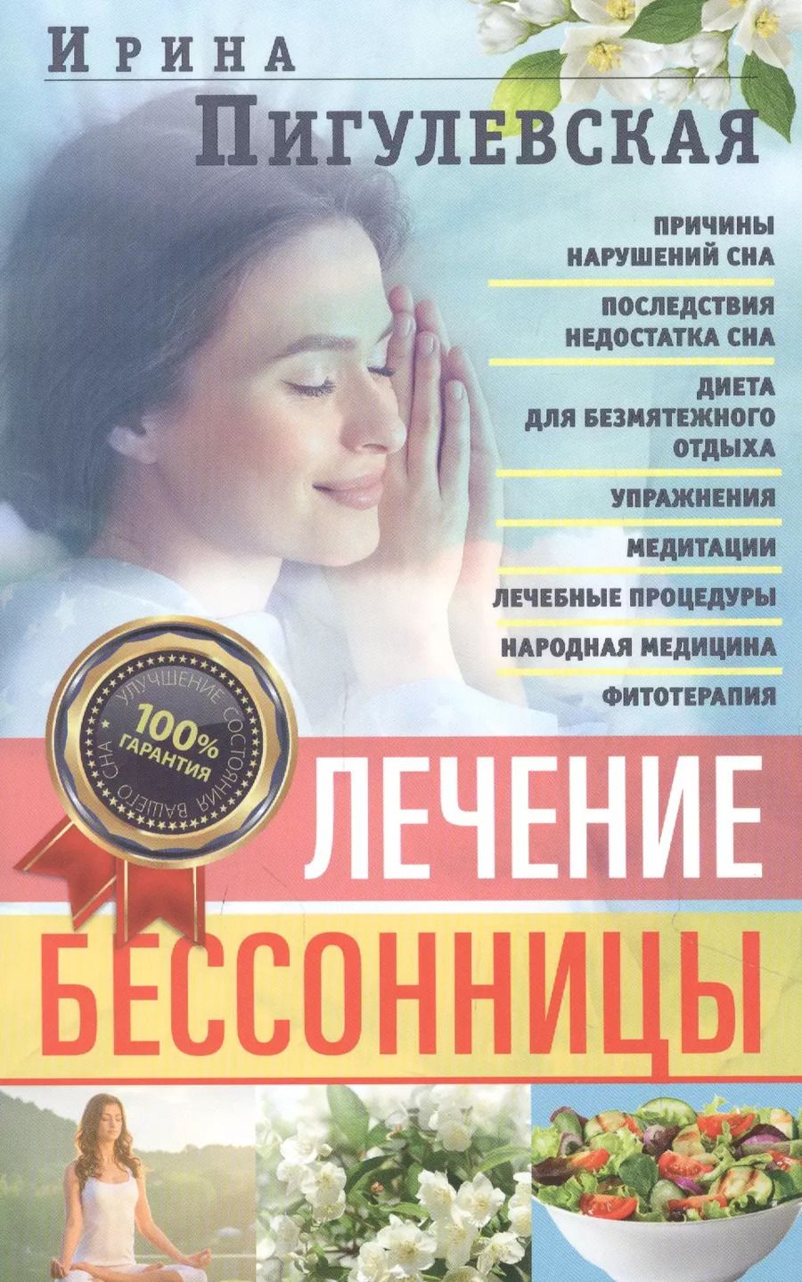 Обложка книги "Ирина Пигулевская: Лечение бессонницы. 100% гарантия улучшения вашего сна"