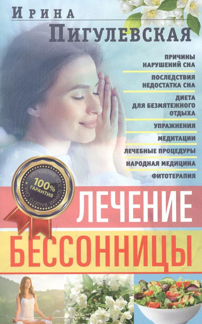Обложка книги "Ирина Пигулевская: Лечение бессонницы. 100% гарантия улучшения вашего сна"