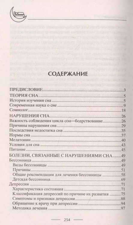 Фотография книги "Ирина Пигулевская: Лечение бессонницы. 100% гарантия улучшения вашего сна"
