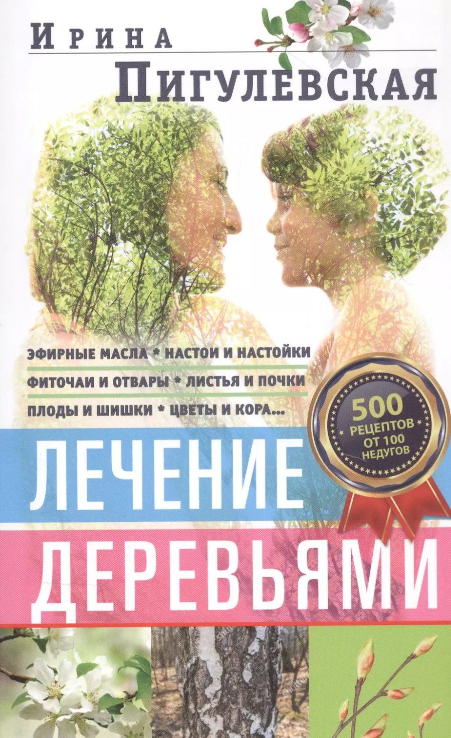 Обложка книги "Ирина Пигулевская: Лечение деревьями. 500 рецептов от 100 недугов"