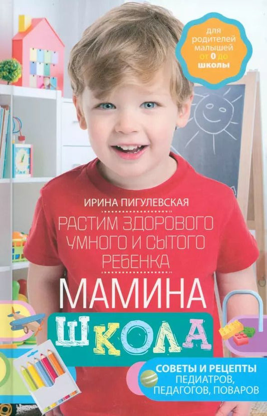 Обложка книги "Ирина Пигулевская: Мамина школа. Растим здорового, умного ребенка"