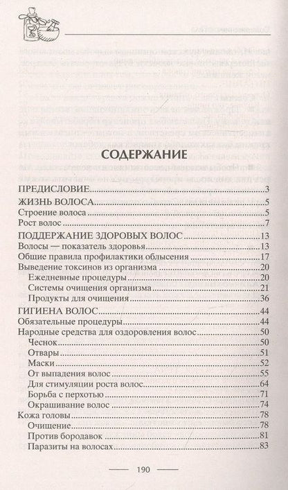 Фотография книги "Ирина Пигулевская: Облысение. Причины алопеции. Лечение, восстановление"
