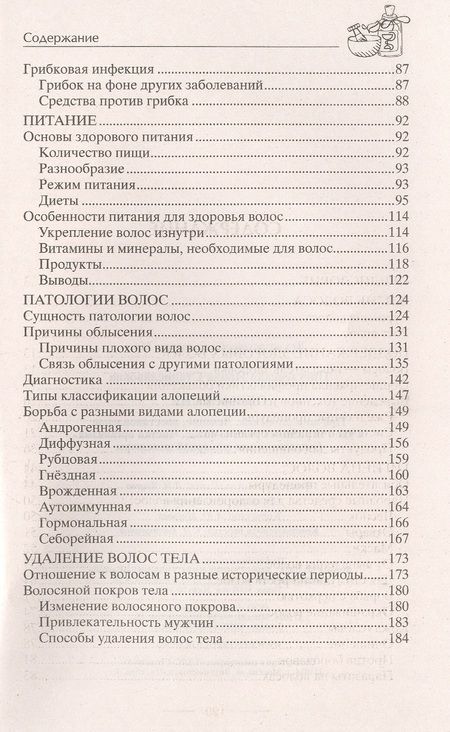 Фотография книги "Ирина Пигулевская: Облысение. Причины алопеции. Лечение, восстановление"