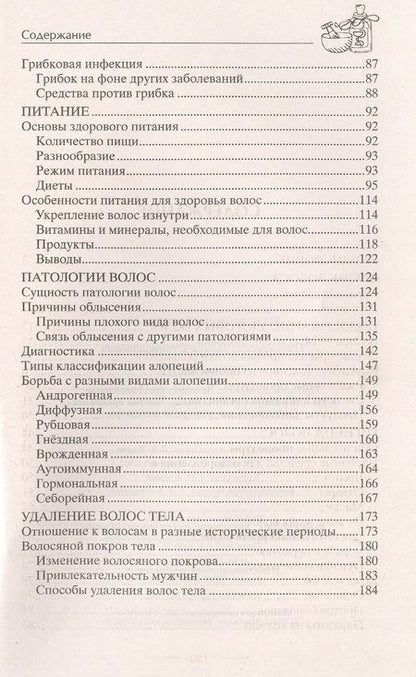 Фотография книги "Ирина Пигулевская: Облысение. Причины алопеции. Лечение, восстановление"