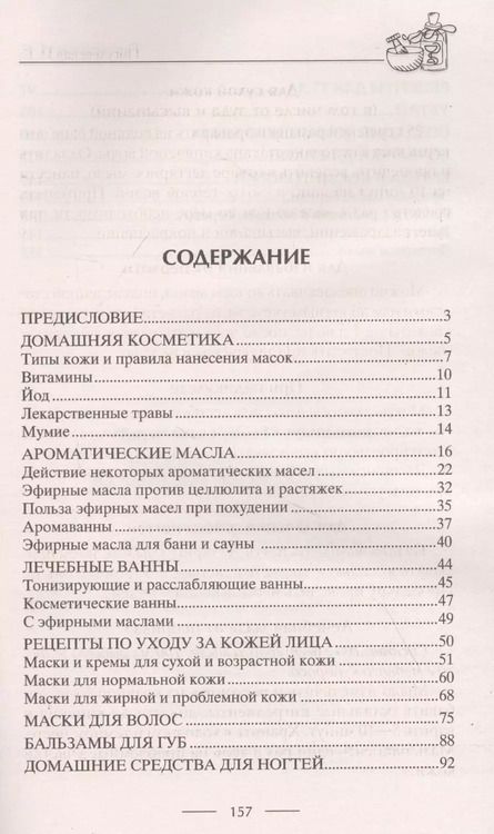 Фотография книги "Ирина Пигулевская: Прекрасная косметика из дешевых аптечных средств"