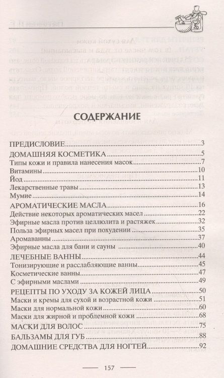 Фотография книги "Ирина Пигулевская: Прекрасная косметика из дешевых аптечных средств"