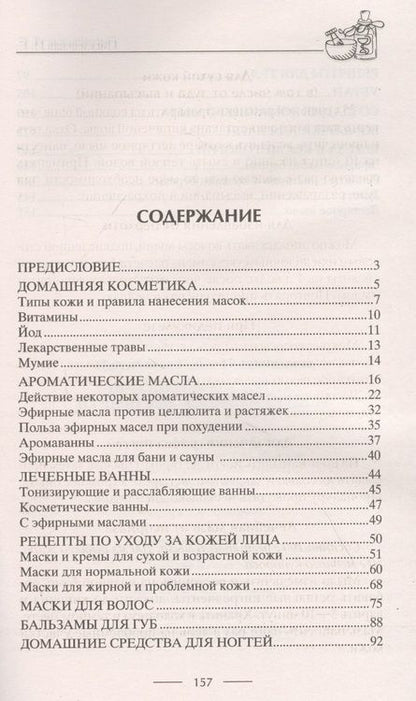 Фотография книги "Ирина Пигулевская: Прекрасная косметика из дешевых аптечных средств"