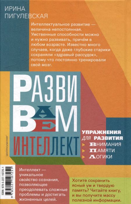 Фотография книги "Ирина Пигулевская: Развиваем интеллект. Упражнения для развития внимания, памяти, логики"