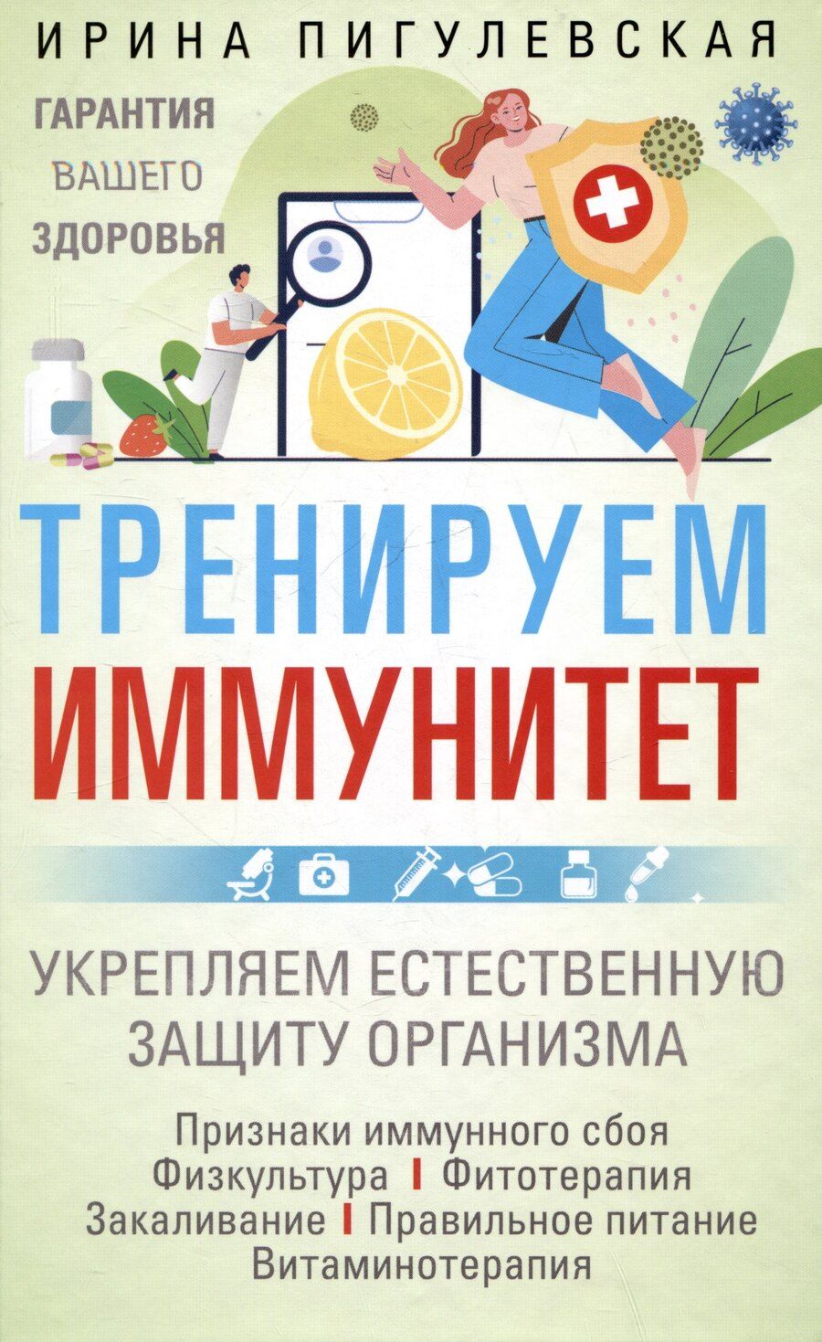 Обложка книги "Ирина Пигулевская: Тренируем иммунитет. Гарантия вашего здоровья. Укрепляем естественную защиту организма"