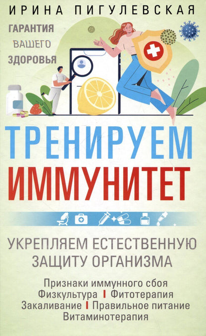 Обложка книги "Ирина Пигулевская: Тренируем иммунитет. Гарантия вашего здоровья. Укрепляем естественную защиту организма"