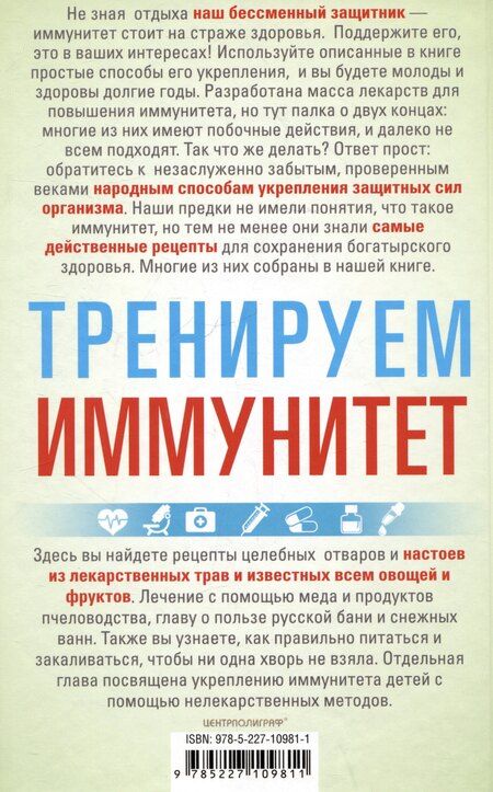 Фотография книги "Ирина Пигулевская: Тренируем иммунитет. Гарантия вашего здоровья. Укрепляем естественную защиту организма"