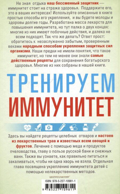 Фотография книги "Ирина Пигулевская: Тренируем иммунитет. Гарантия вашего здоровья. Укрепляем естественную защиту организма"