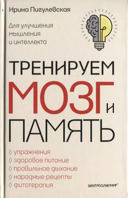 Обложка книги "Ирина Пигулевская: Тренируем мозг и память. Здоровое питание, правильное дыхание, физические упражнения"