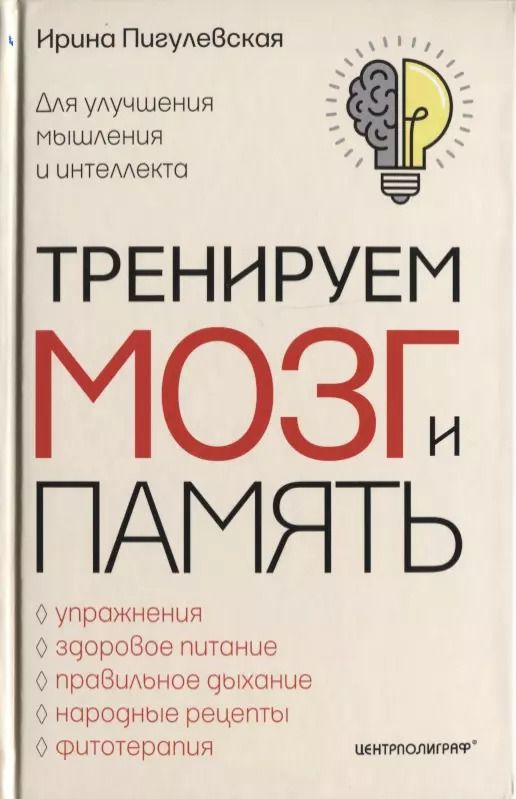 Обложка книги "Ирина Пигулевская: Тренируем мозг и память. Здоровое питание, правильное дыхание, физические упражнения"
