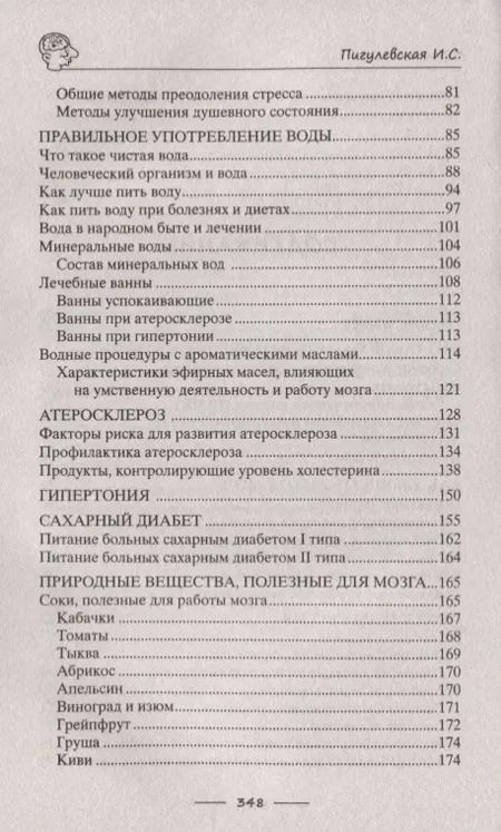 Фотография книги "Ирина Пигулевская: Тренируем мозг и память. Здоровое питание, правильное дыхание, физические упражнения"