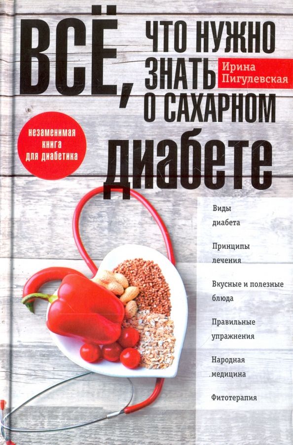 Обложка книги "Ирина Пигулевская: Все, что нужно знать о сахарном диабете. Незаменимая книга для диабетика"