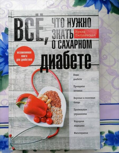 Фотография книги "Ирина Пигулевская: Все, что нужно знать о сахарном диабете. Незаменимая книга для диабетика"