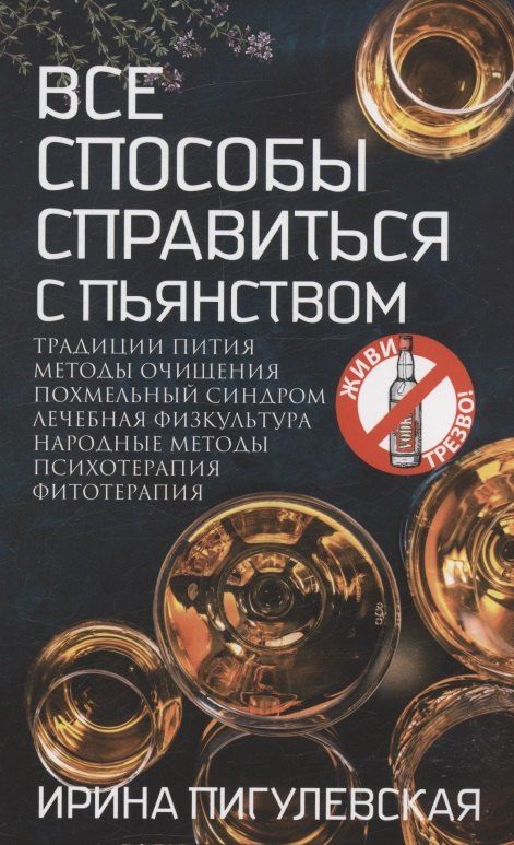 Обложка книги "Ирина Пигулевская: Все способы справиться с пьянством. Живи трезво!"