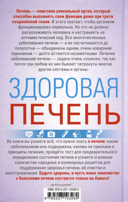 Фотография книги "Ирина Пигулевская: Здоровая печень. Избавляемся от проблем самого большого органа. Гепатит. Гепатоз. Жировая дистрофия. Цирроз…"