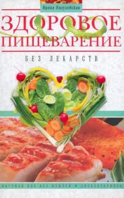 Обложка книги "Ирина Пигулевская: Здоровое пищеварение без лекарств"