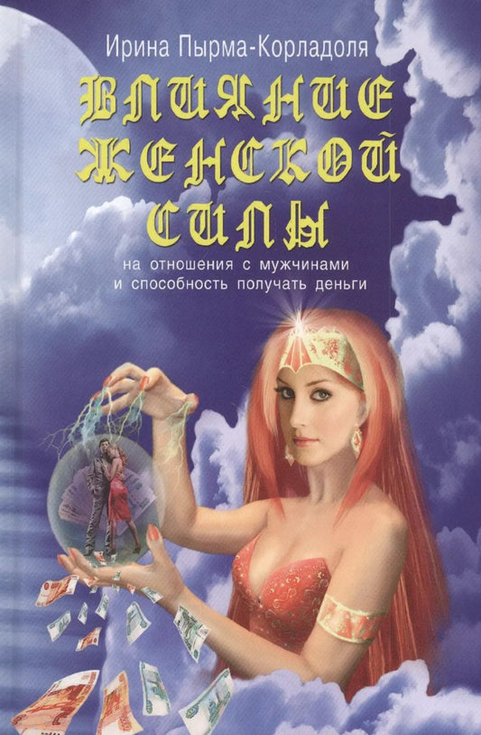 Обложка книги "Ирина Пырма-Корладоля: Влияние женской силы на отношения с мужчинами и способность получать деньги"