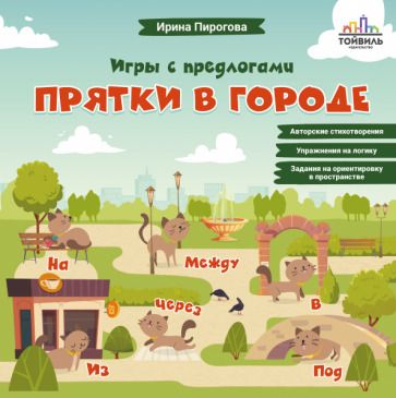 Обложка книги "Ирина Пирогова: Прятки в городе"