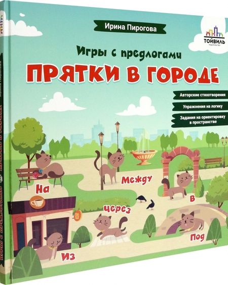 Фотография книги "Ирина Пирогова: Прятки в городе"