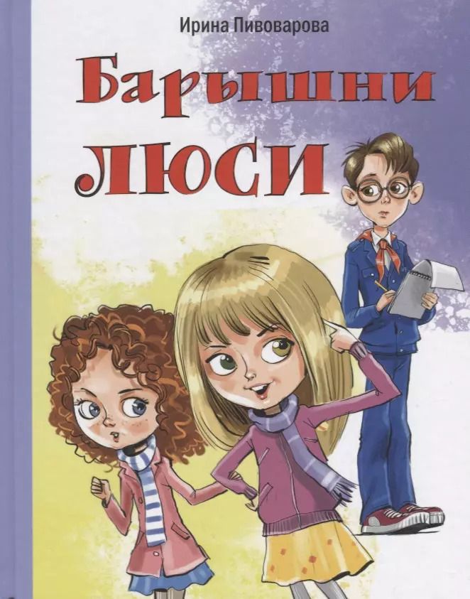 Обложка книги "Ирина Пивоварова: Барышни Люси: маленькие повести"
