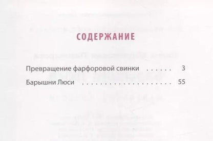 Фотография книги "Ирина Пивоварова: Барышни Люси: маленькие повести"
